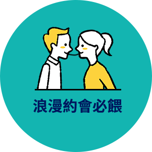浪漫約會必餵